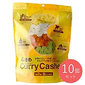 スタイル・ナッツカンパニー 4種のカレーカシュー 128g×10個