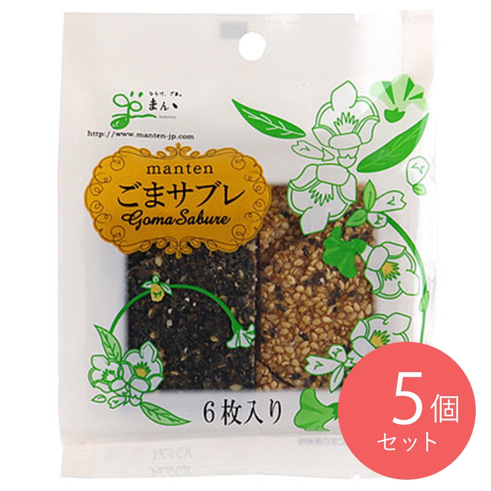 まんてん ごまサブレ 6枚×5個