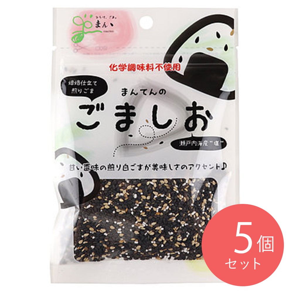 まんてん ごましお 30g×5個