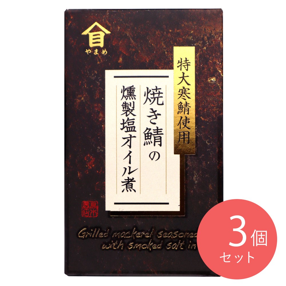 高木商店 焼き鯖の燻製塩オイル煮 固形量80g×3個