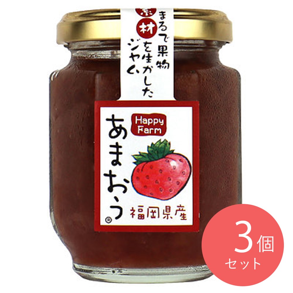 ハッピーファーム 福岡県産あまおうジャム 140g×3個