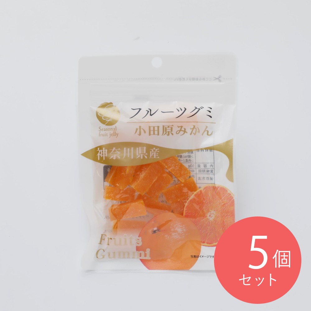 ナチュレ 神奈川県産小田原みかんグミ 50g×5個