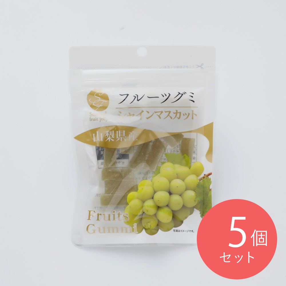 ナチュレ 山梨県産シャインマスカットグミ＿ 45g×5個