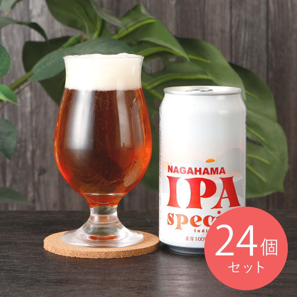 滋賀 長浜 IPA スペシャル 350ml×24本【ケース販売】