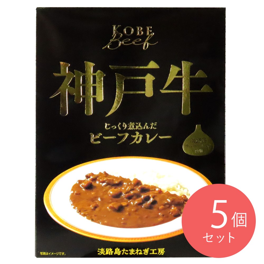 善太 神戸牛ビーフカレー 180g×5個