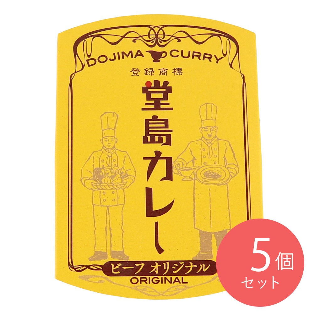 メヴ 堂島カレー ビーフオリジナル（辛口） 250g×5個