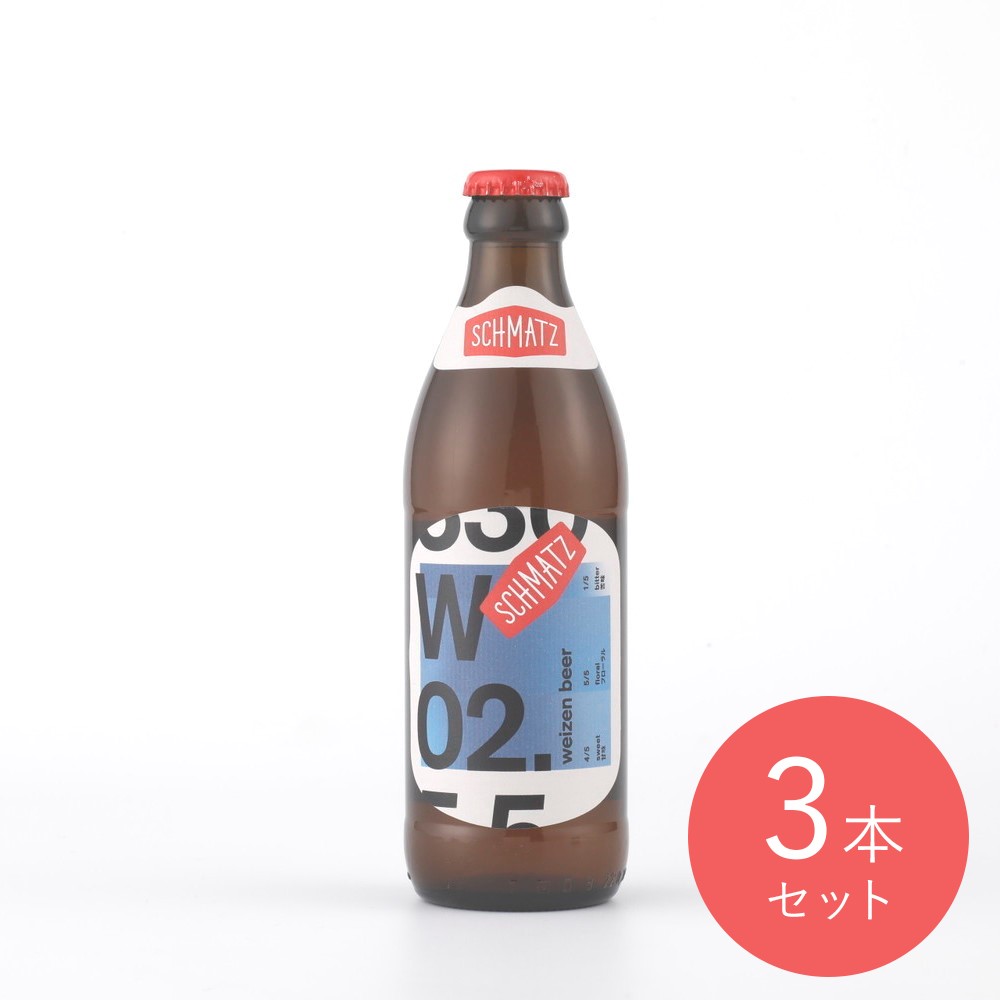 シュマッツビール ヴァイツェン 330ml×3本〔0027〕