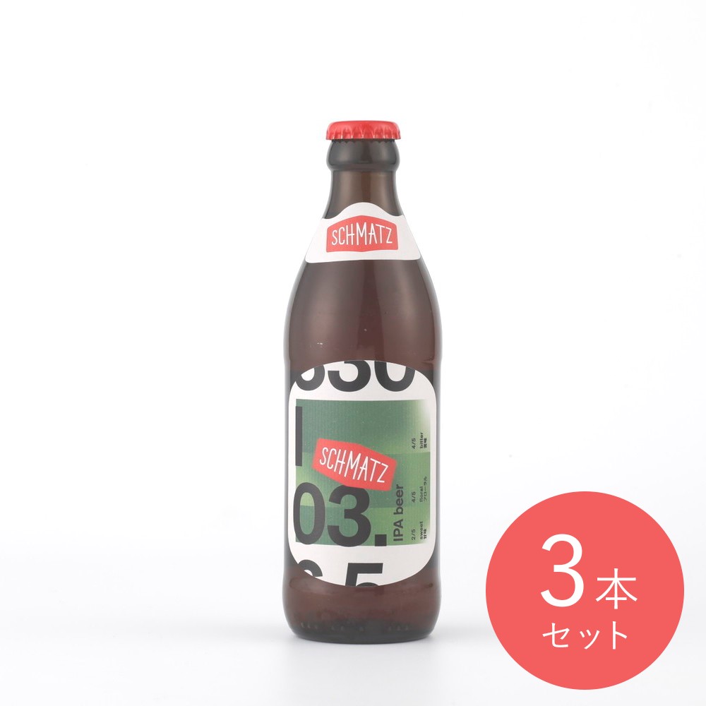 シュマッツビール IPA 330ml×3本