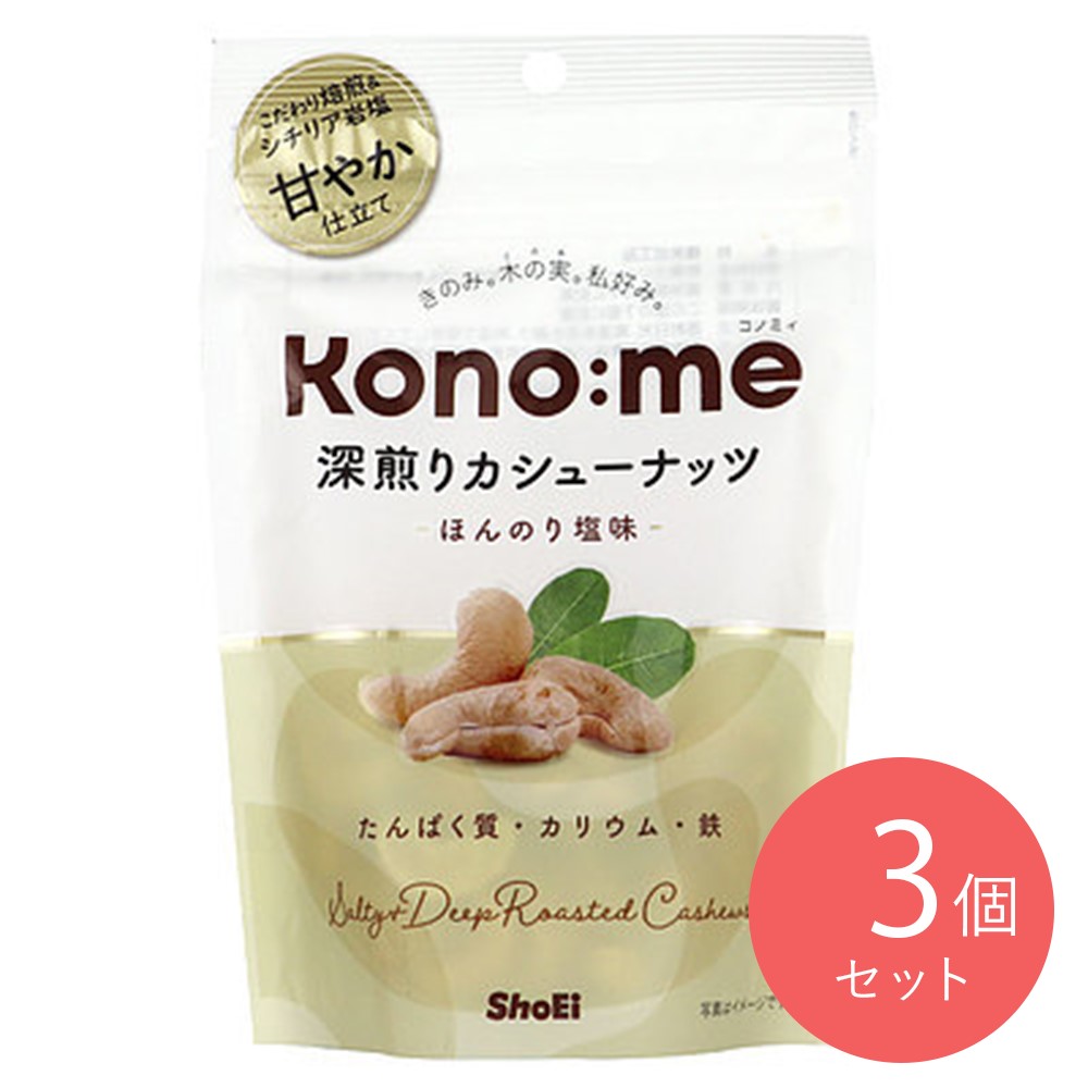 正栄食品工業 Kono:me 深煎りカシューナッツ ほんのり塩味 77g×3袋