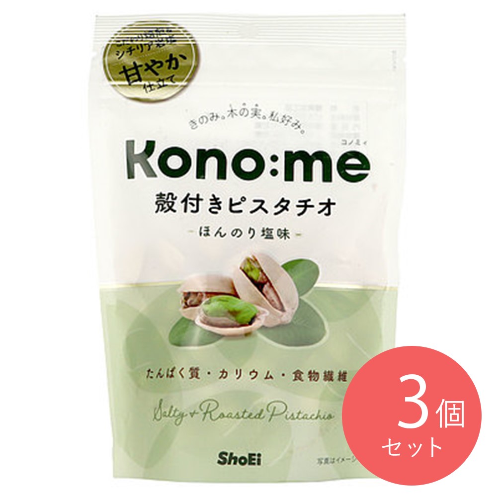 正栄食品工業 Kono:me 殻付きピスタチオ ほんのり塩味 71g×3袋