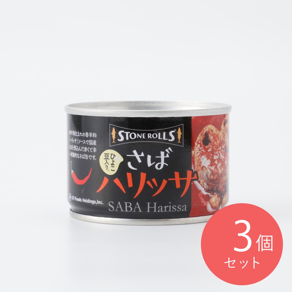 STONE ROLLS さばハリッサ 固形量100g×3個