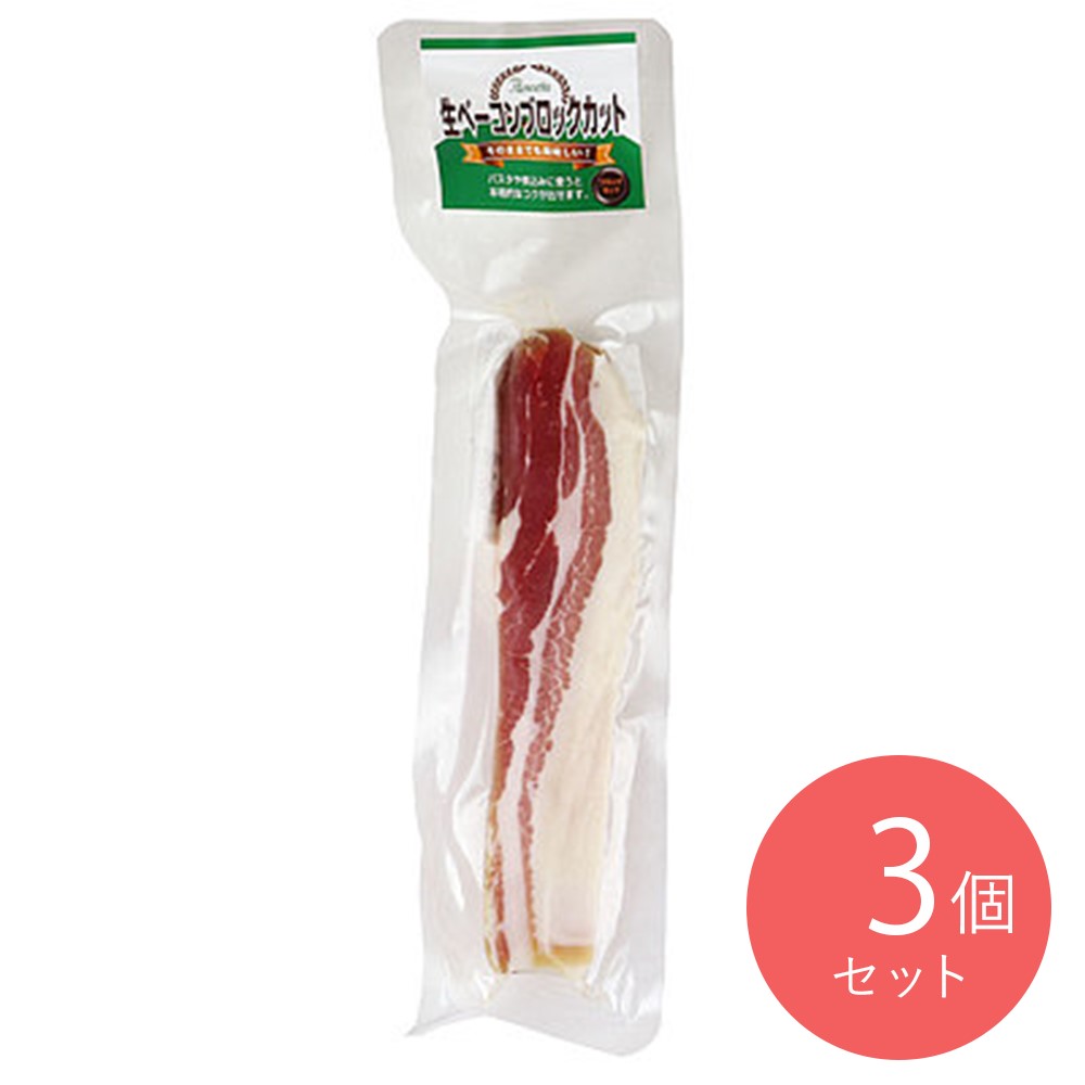 協同デリカ 生ベーコンブロック 160g×3個