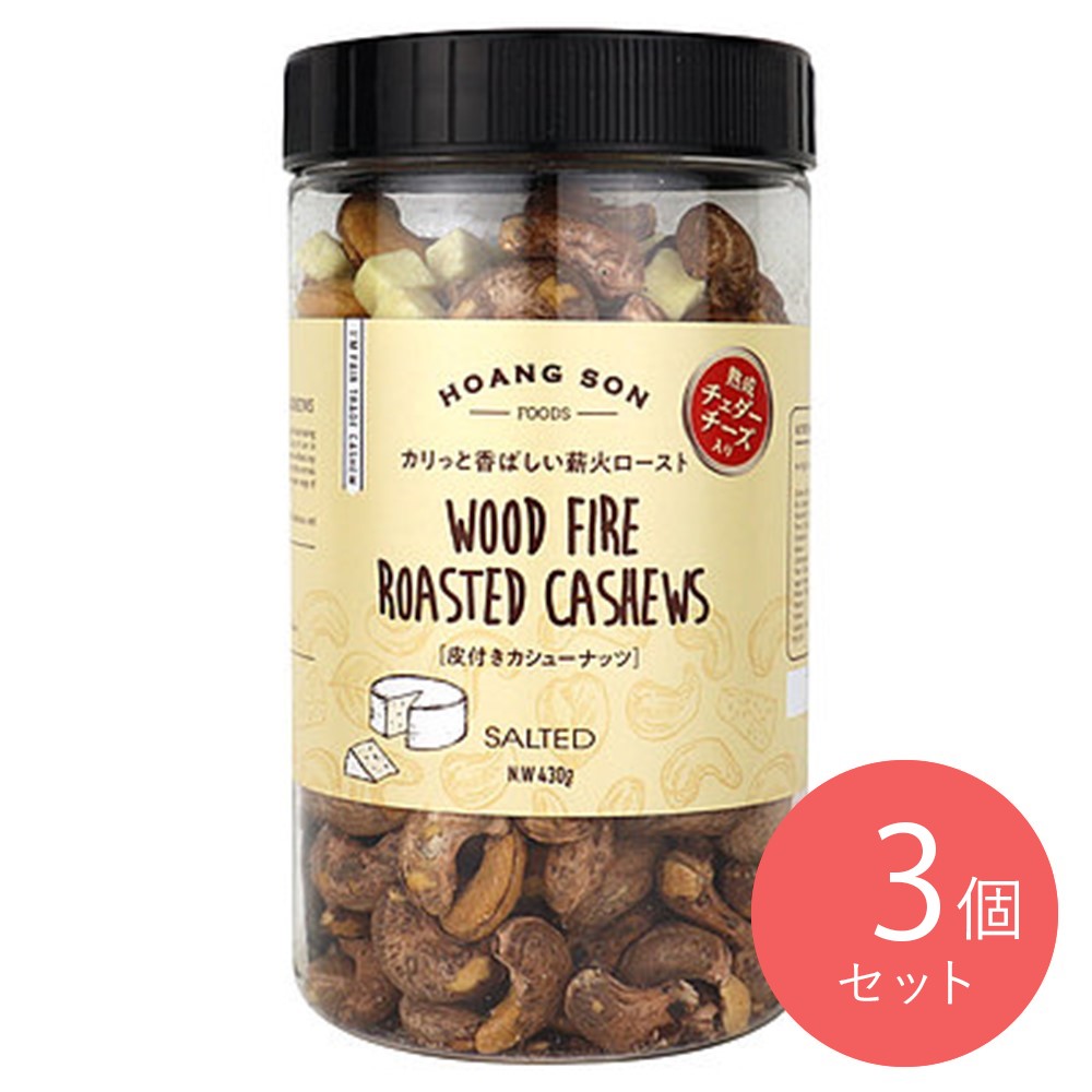 リンク・リソース 皮付きカシューナッツ チェダーチーズ入り 430g×3個