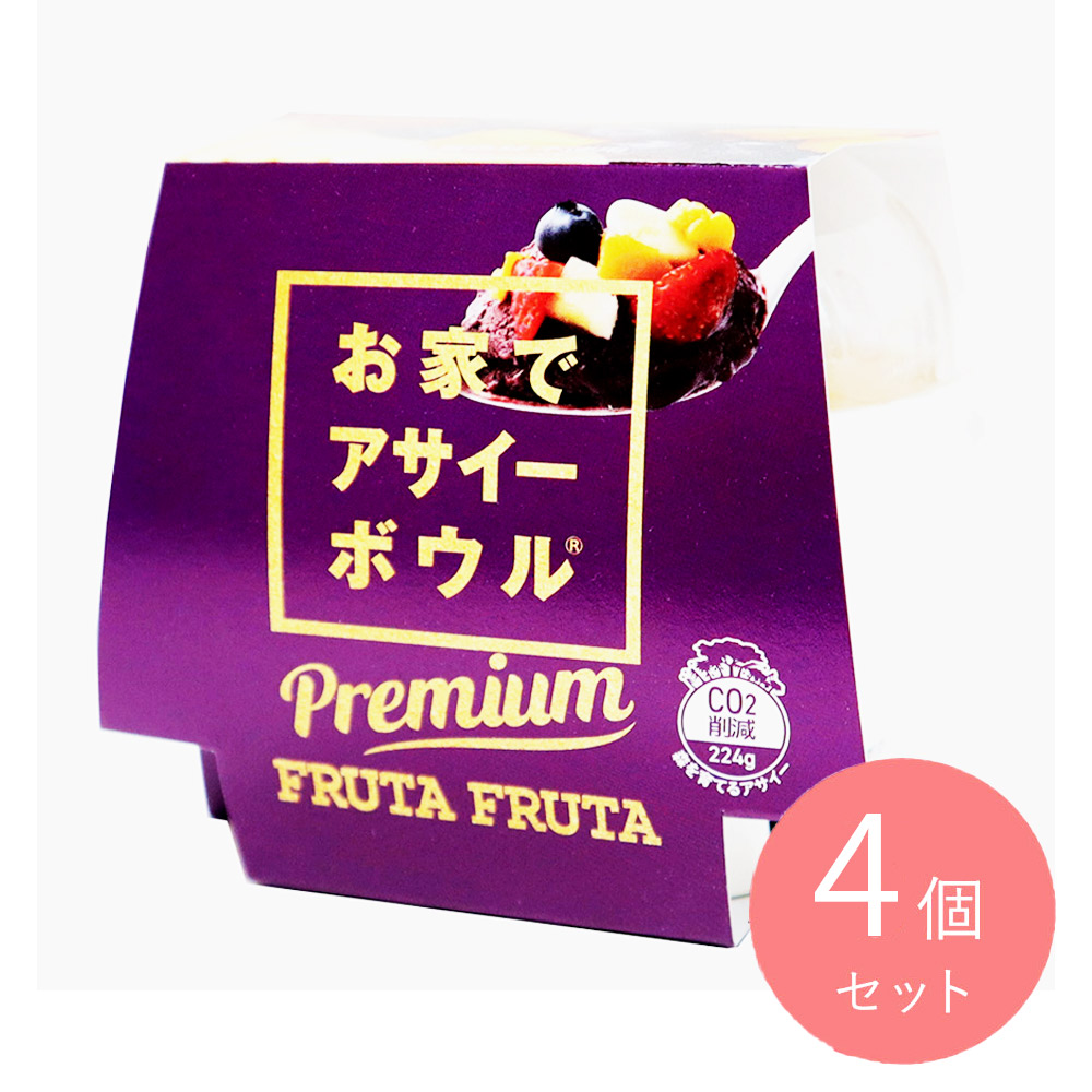 【送料込み】フルッタフルッタ お家でアサイーボウル プレミアム×4個