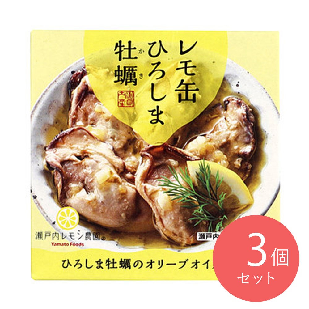 ヤマトフーズ レモ缶ひろしま牡蠣オリーブオイル漬け藻塩レモン風味 固形量40g×3個