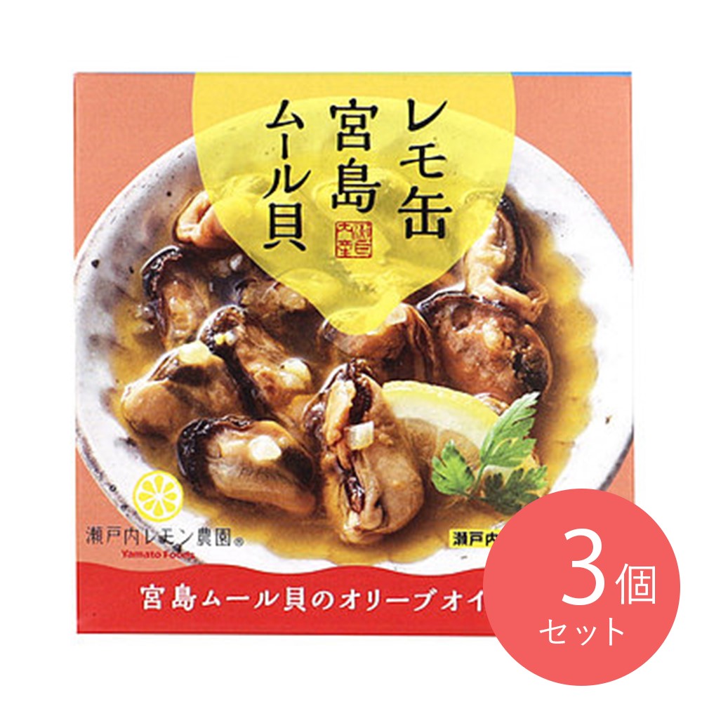 ヤマトフーズ レモ缶宮島ムール貝のオリーブオイル漬け藻 固形量40g×3個