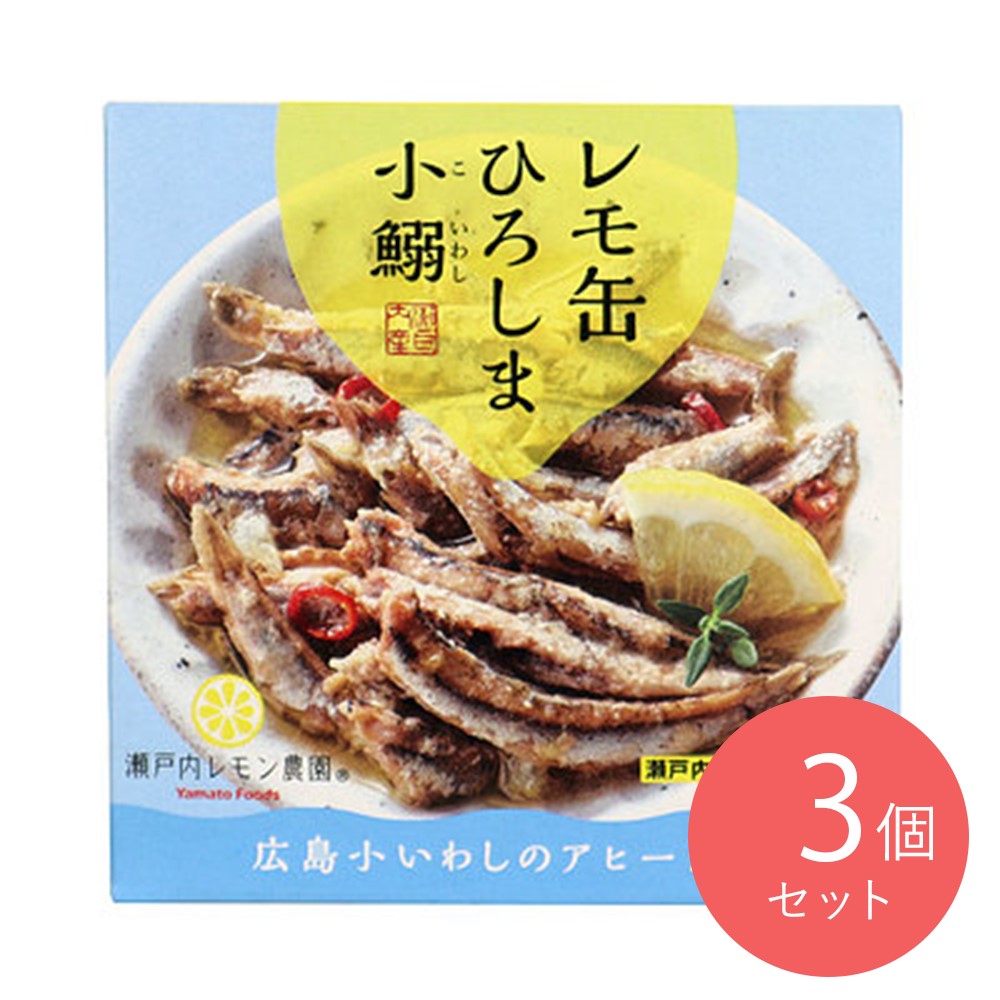 ヤマトフーズ レモ缶ひろしま小鰯のアヒージョ 固形量55g×3個
