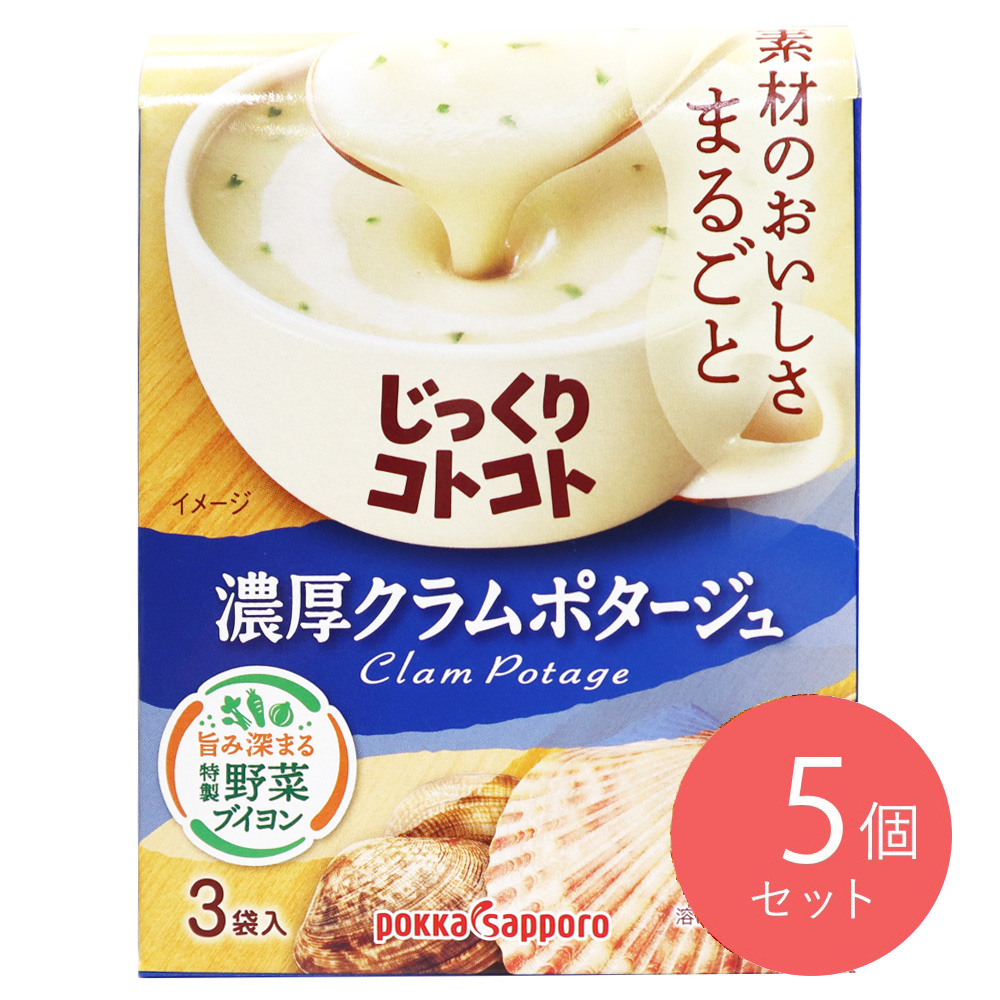ポッカサッポロ じっくりコトコト濃厚クラムポタージュ 3P×5個