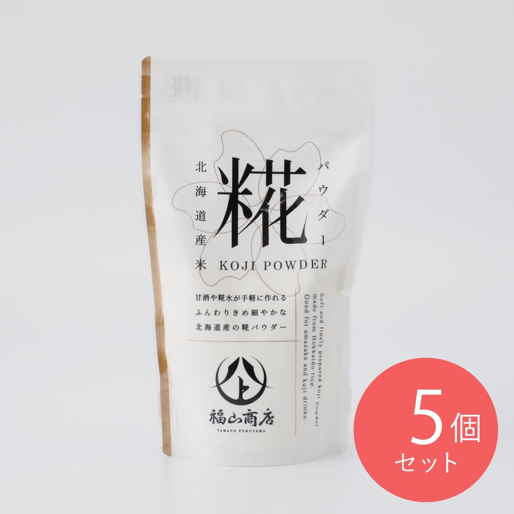 ヤマト福山商店 糀パウダー 200g×5個