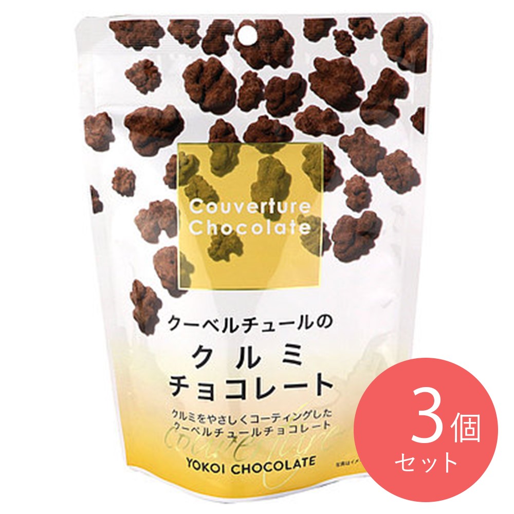 横井チョコレートクーベルチュールのクルミチョコレート 100g×3袋