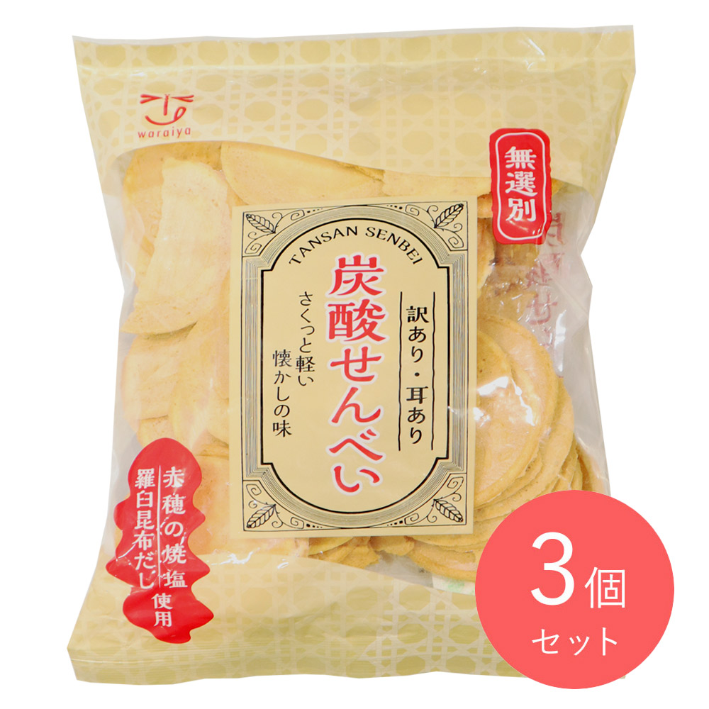わらいや 無選別炭酸せんべい 235g×3個