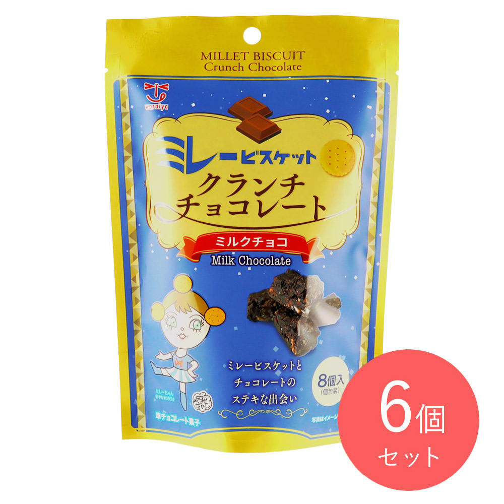 わらいや ミレービスケットクランチチョコ（ミルク）8個入×6セット