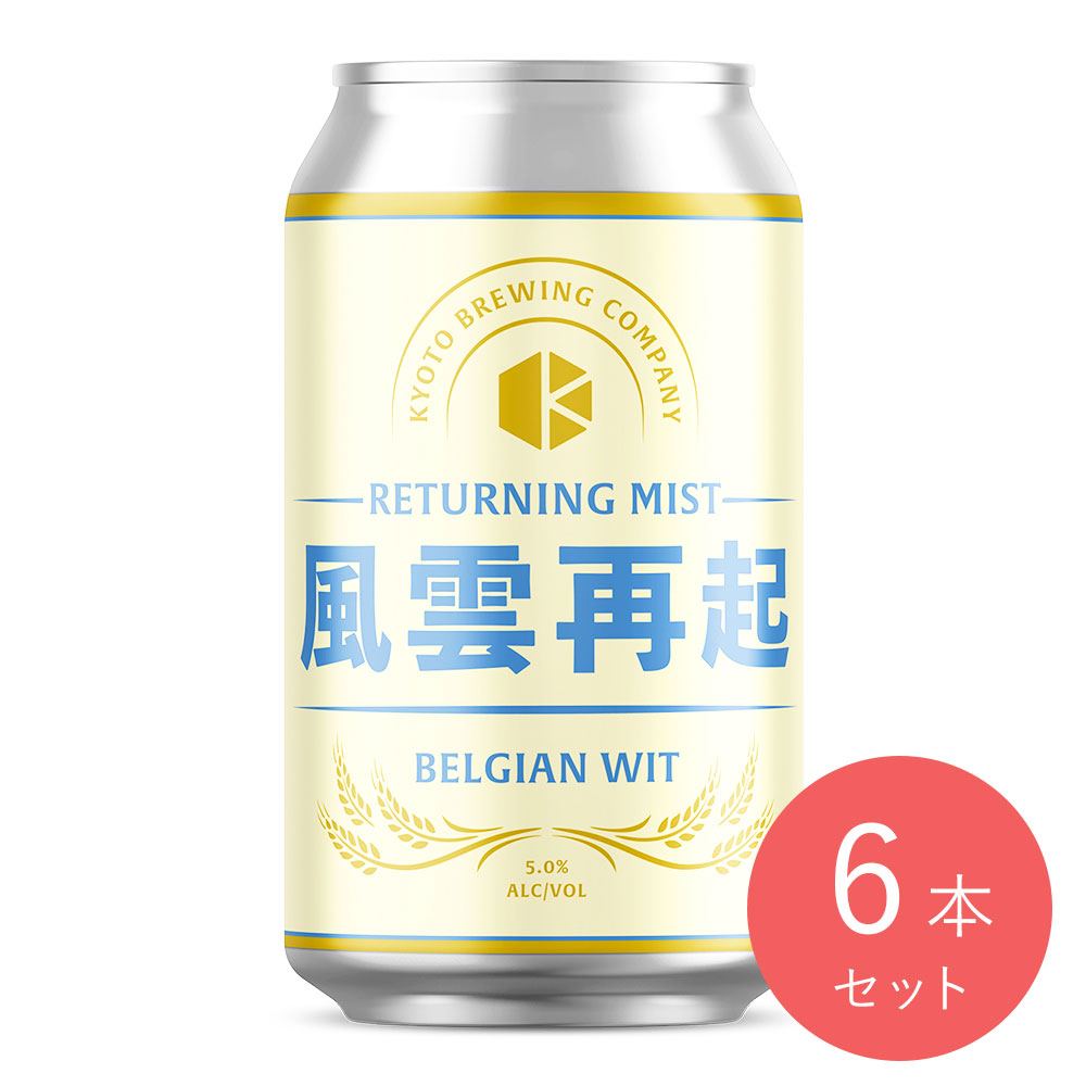 京都醸造 風雲再起 ベルジャンホワイト 350ml×6本