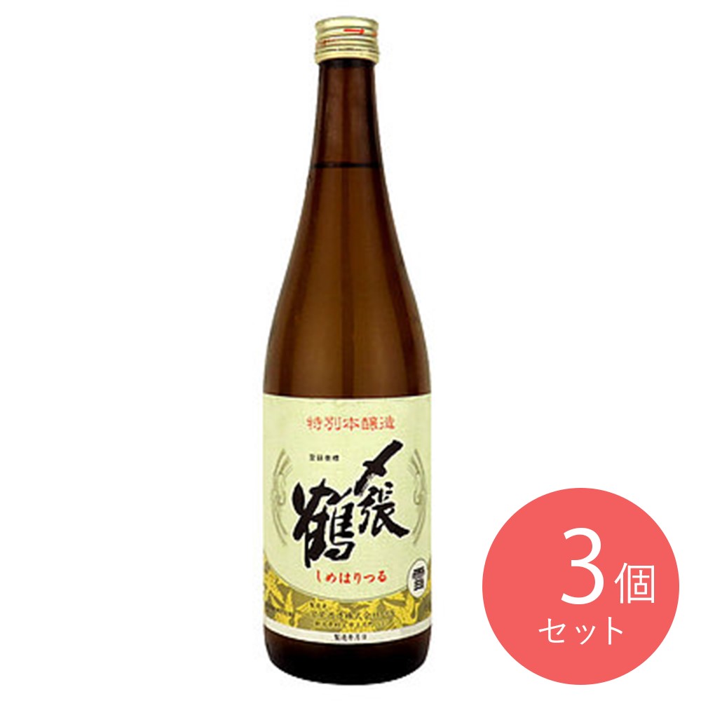 新潟 〆張鶴 雪 特別本醸造 720ml×3本