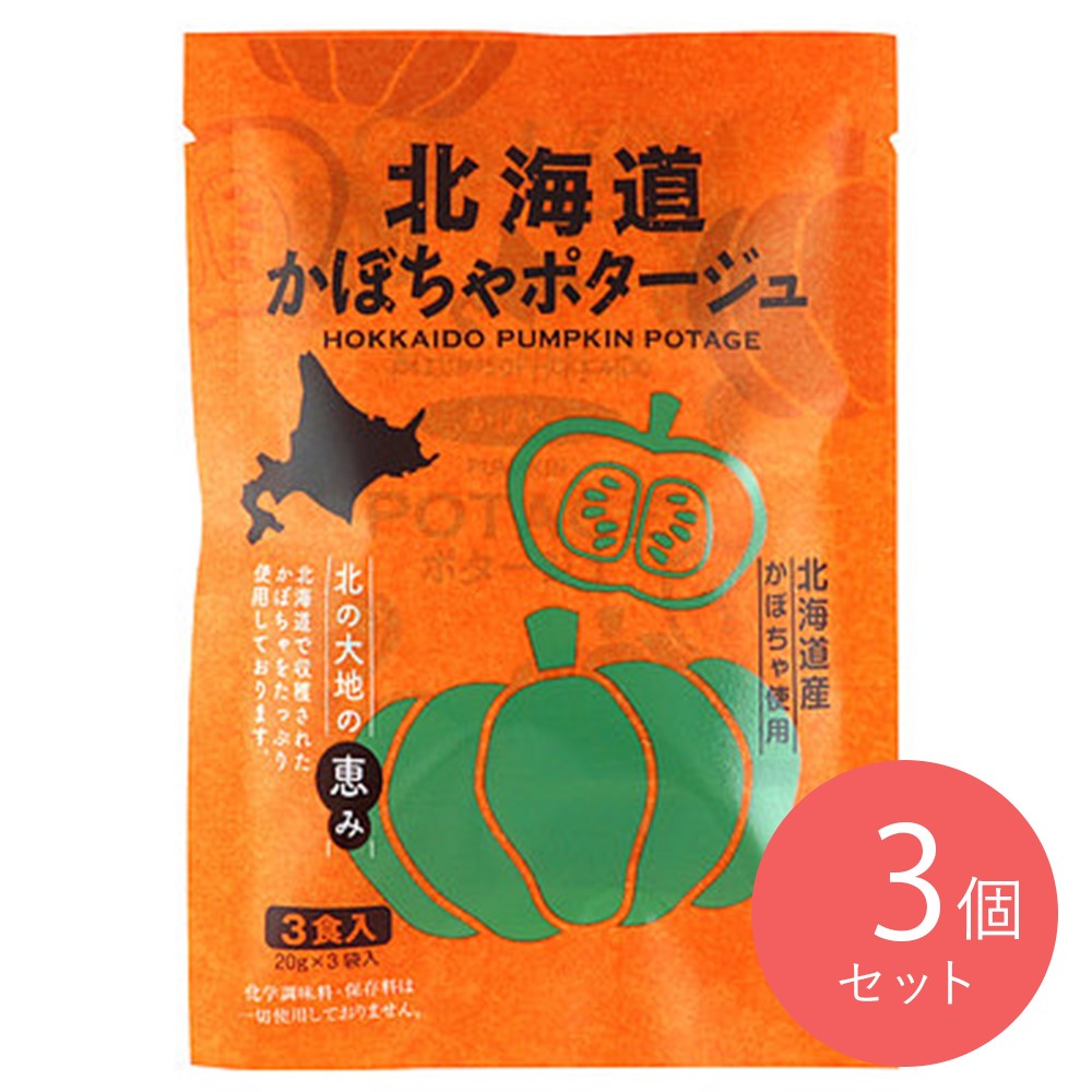 北海道ダイニングキッチン 北海道かぼちゃポタージュ 3食入り×3個