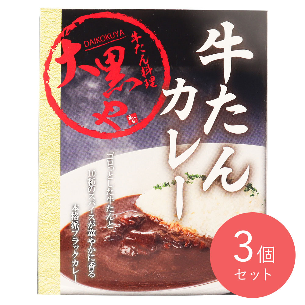 せんざん 牛たんカレー 200g×3個