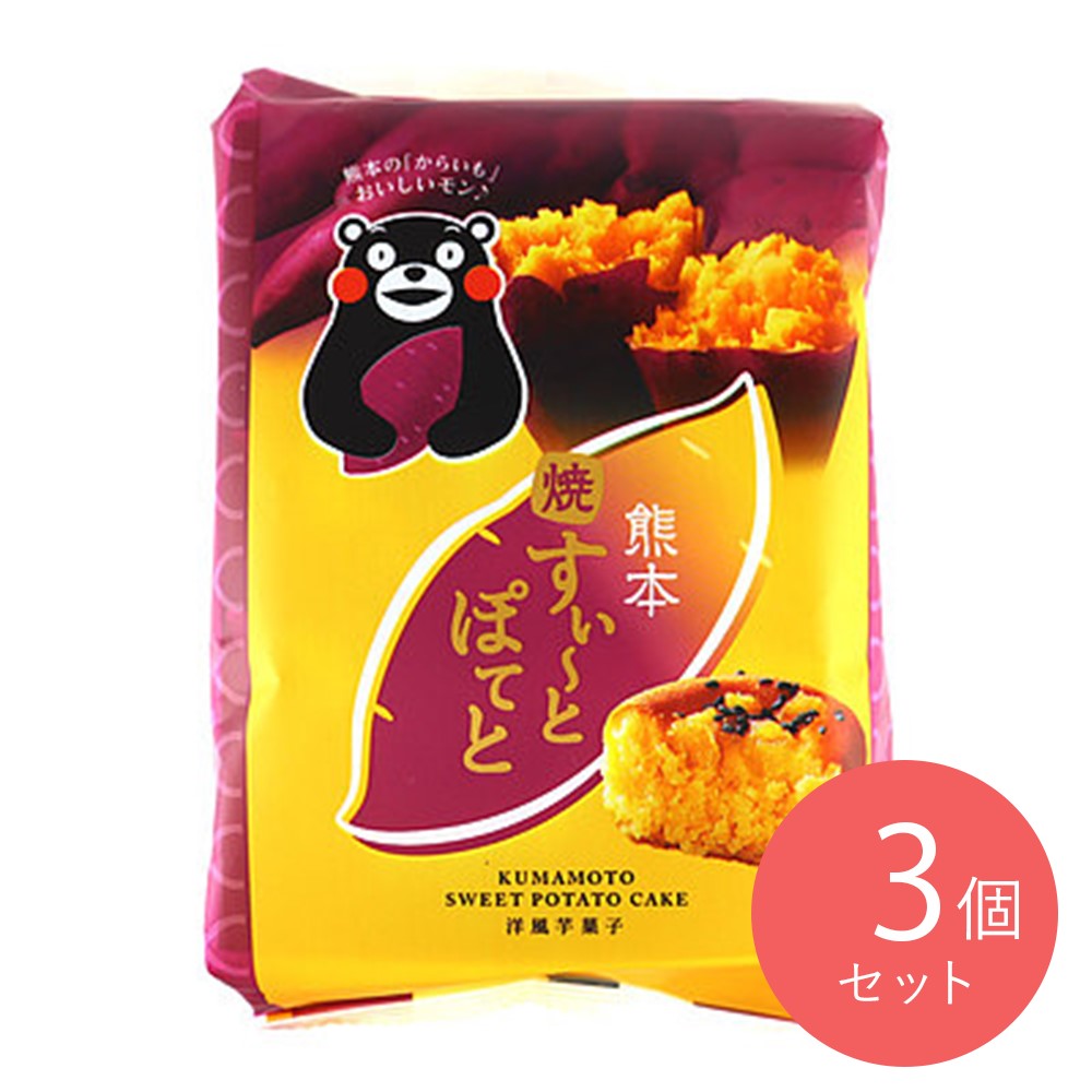 熊本菓房 熊本焼すい～とぽてと 4個×3袋