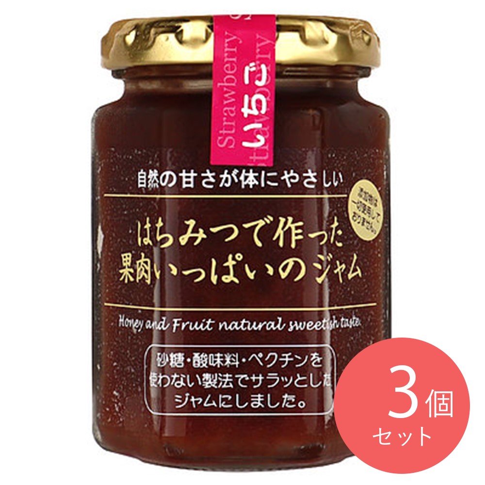 ヒロタカ はちみつで作った果肉いっぱいのジャム いちご 150g×3個