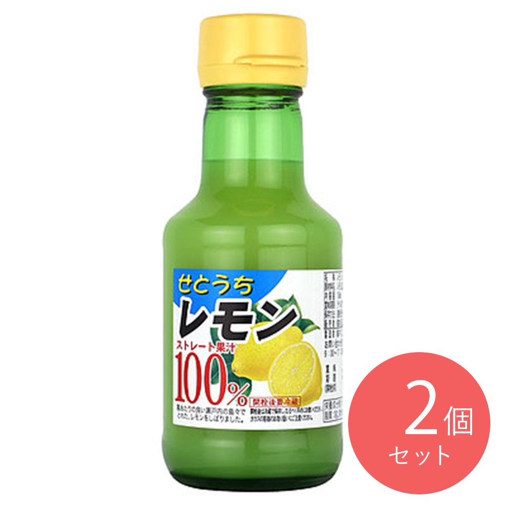 丸松 せとうちレモンストレート果汁 150ml×2個