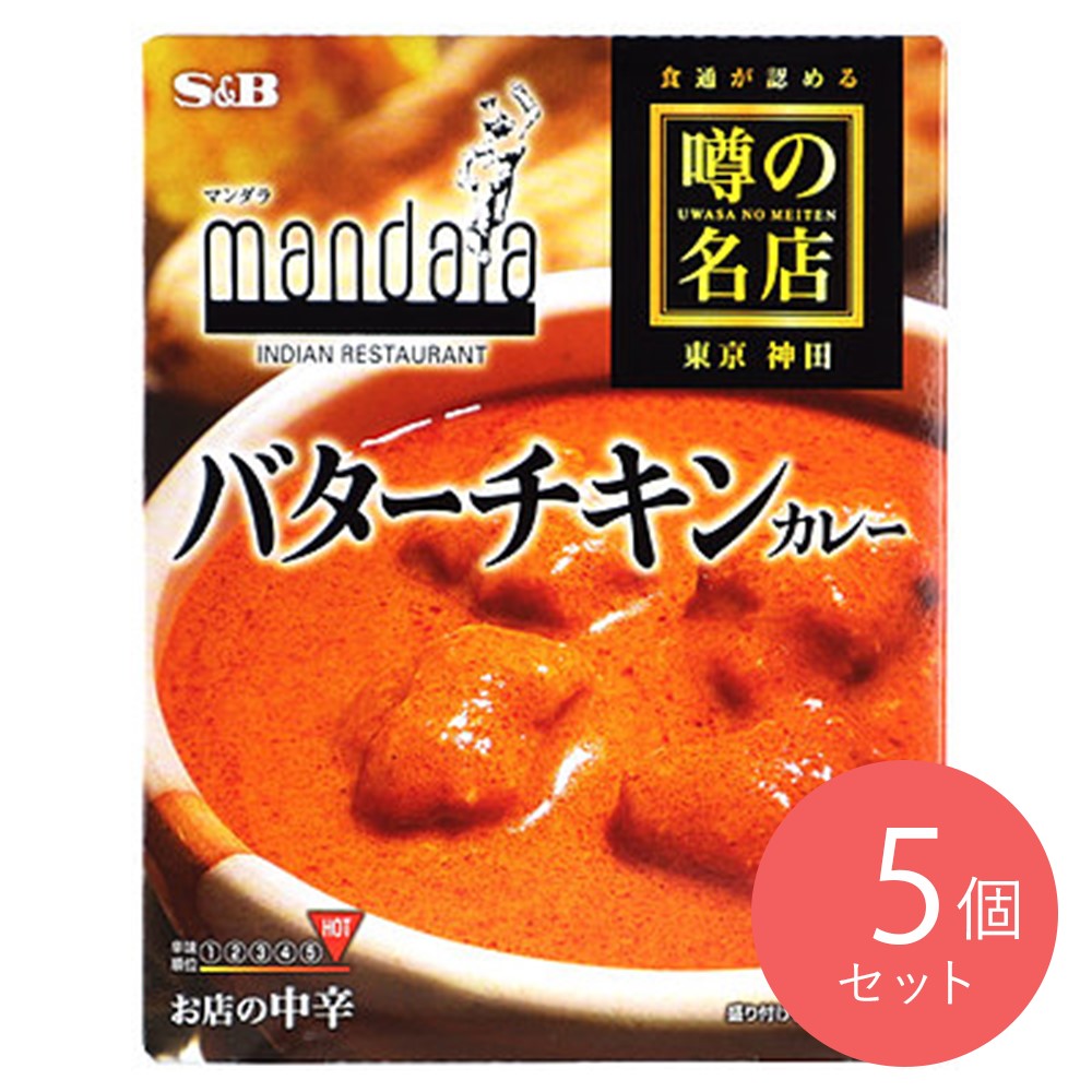 エスビー食品 噂の名店 バターチキンカレー 200g×5個〔2663〕