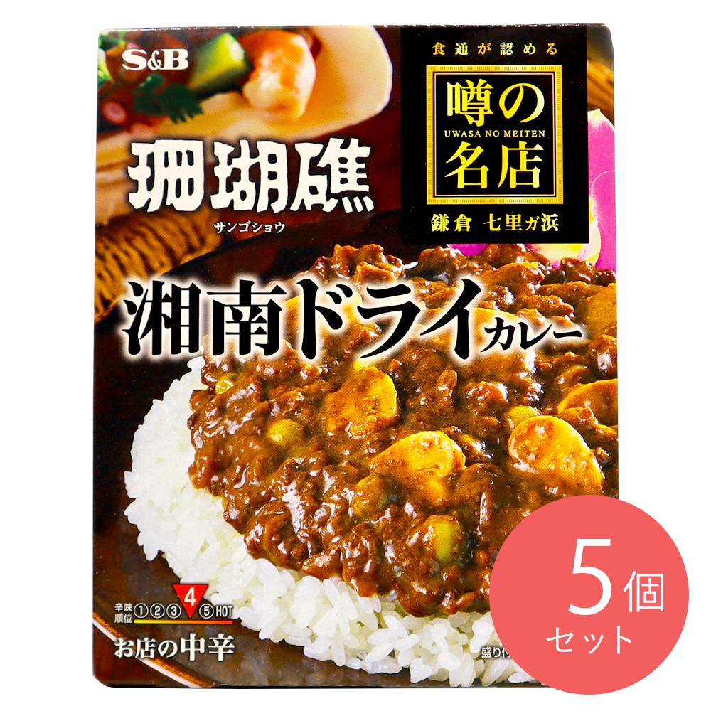エスビー食品 噂の名店 湘南ドライカレー 〔2670〕150ｇ×5個
