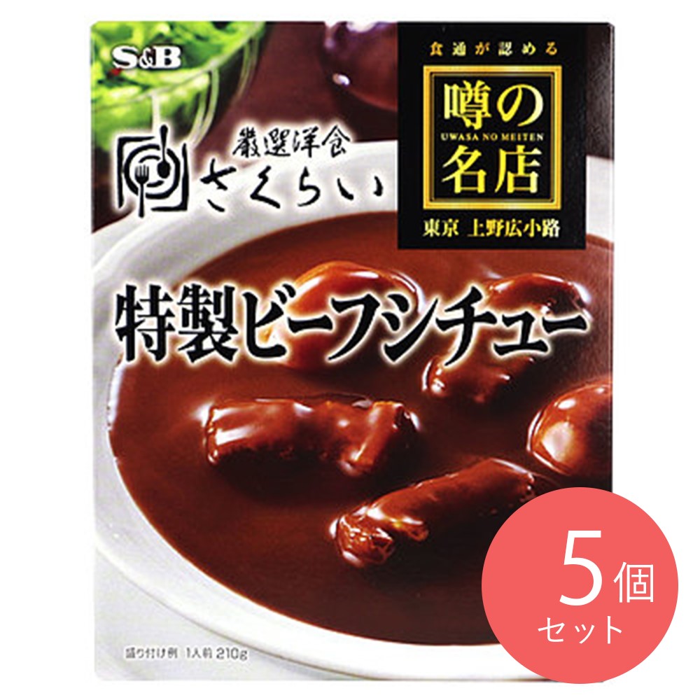 エスビー食品 噂の名店 特製ビーフシチュー 210g×5個