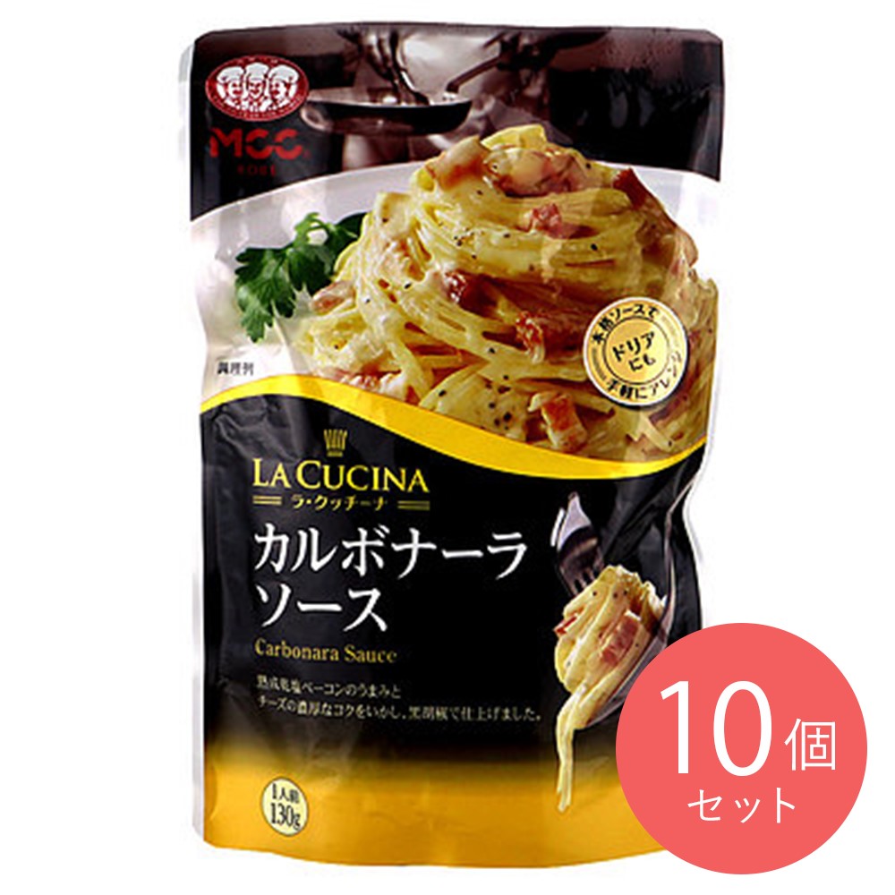 MCC カルボナーラソース 130g×10個