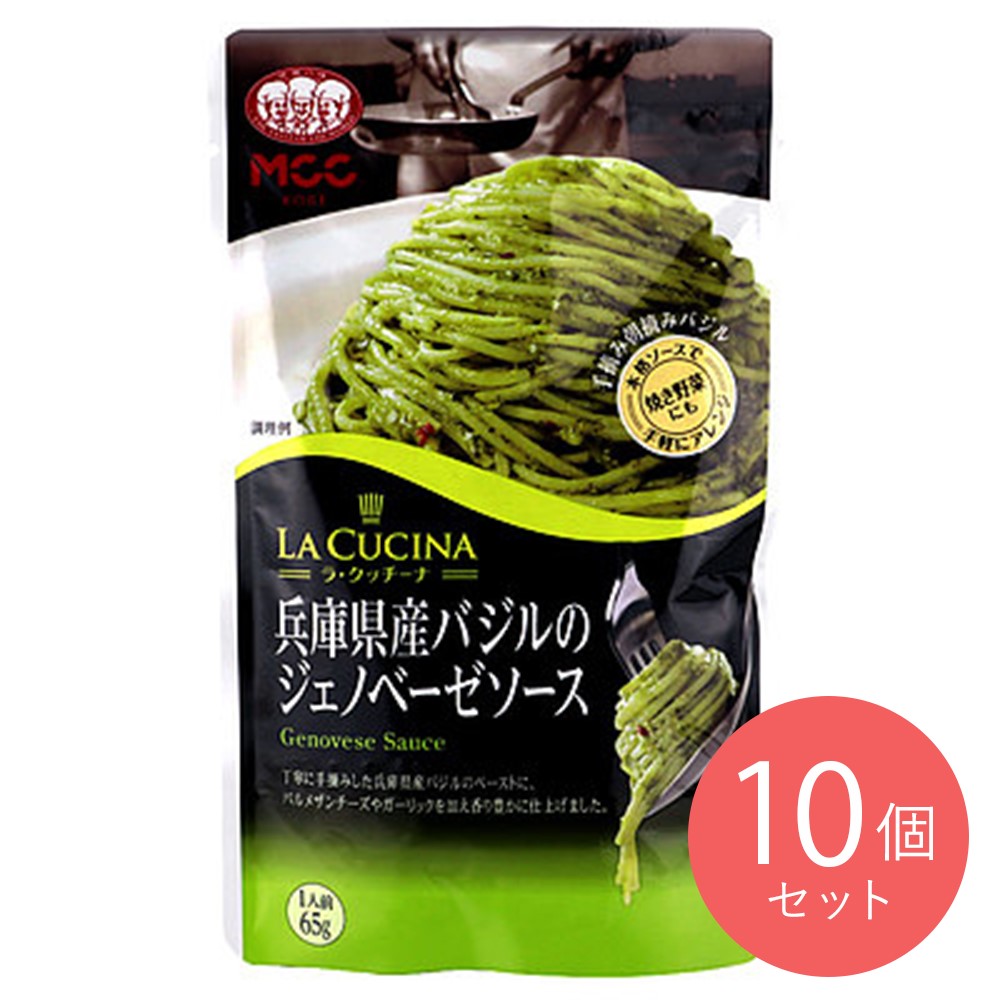 MCC 兵庫県産バジルのジェノベーゼソース 65g×10個