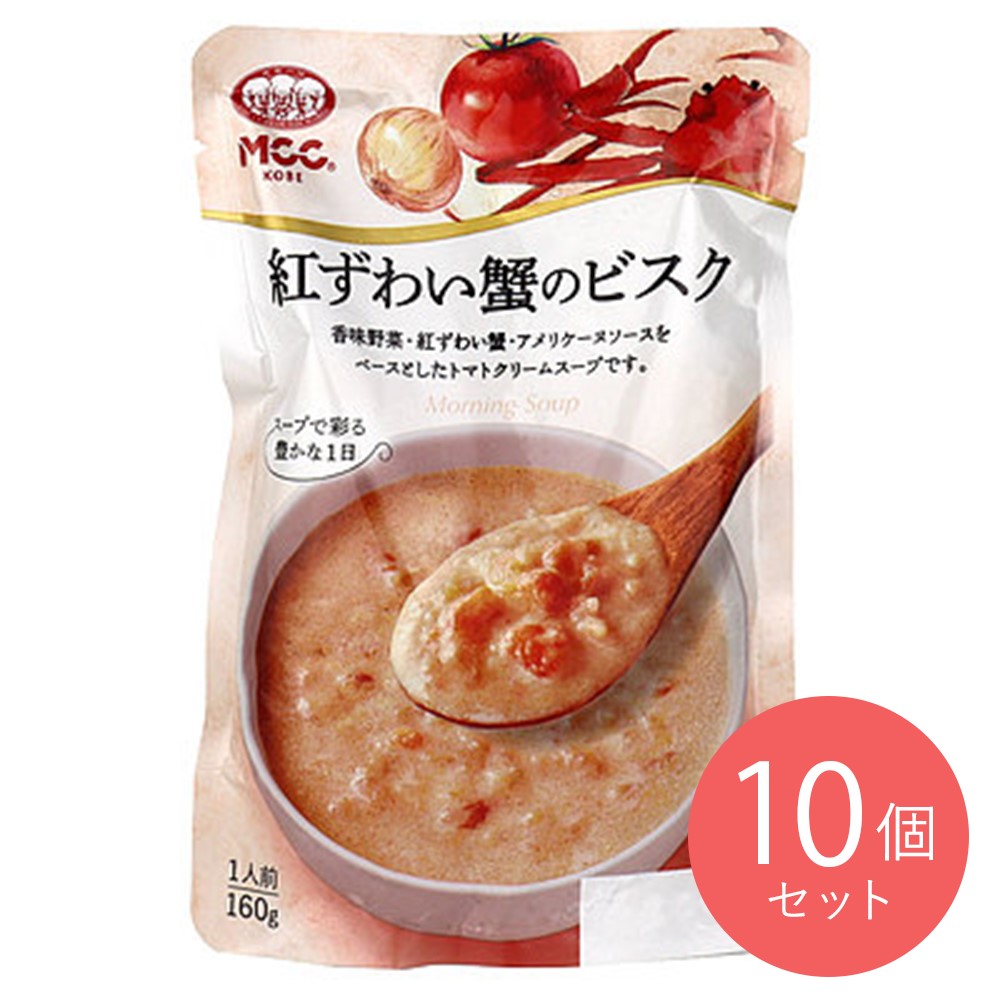 MCC 紅ずわい蟹のビスク 160g×10個