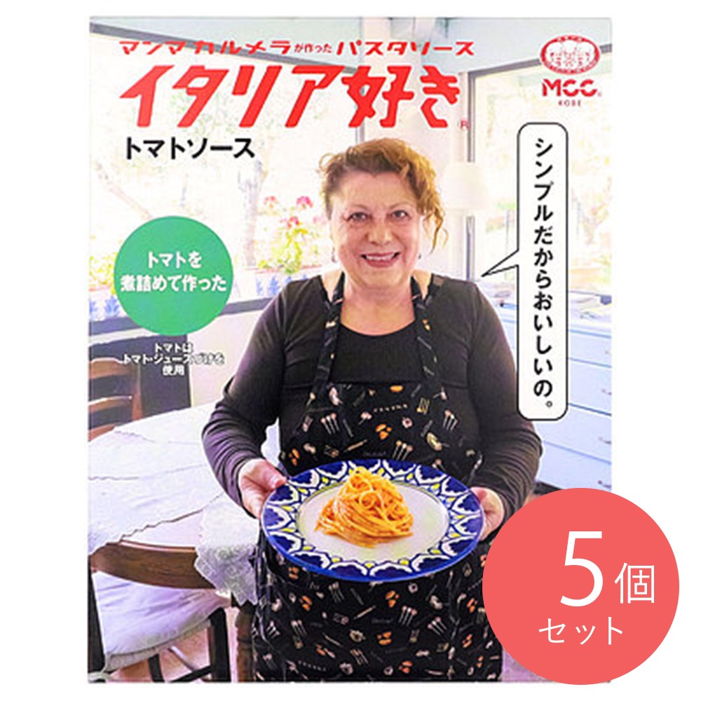 MCC イタリア好きトマトソース 150g×5個
