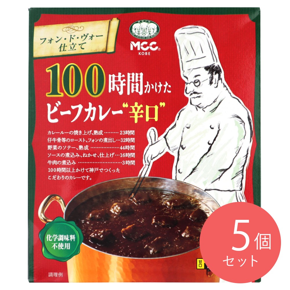 MCC 100時間かけたビーフカレー辛口 200g×5個
