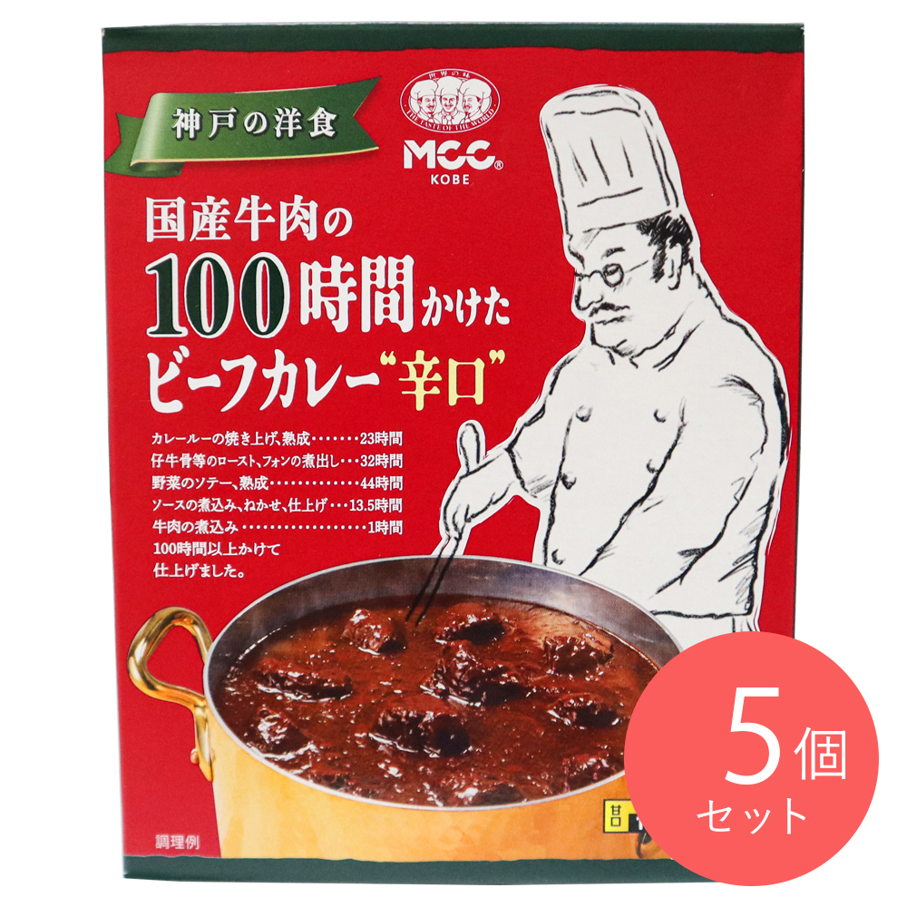 MCC 国産牛肉の100時間かけたビーフカレー辛口180g×5個