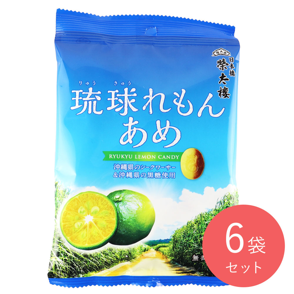 榮太樓總本舗 琉球れもんあめ 80g×6袋