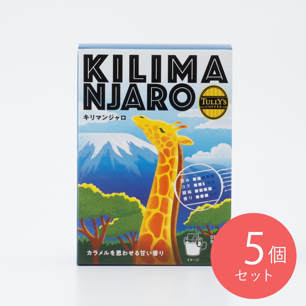 伊藤園 TULLY’SドリップバッグKILIMAN9g5袋×5個