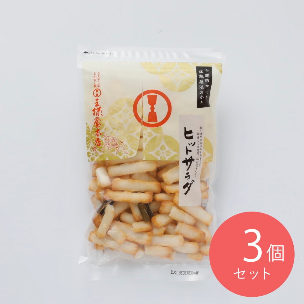王様製菓 ヒットサラダ 70g×3個