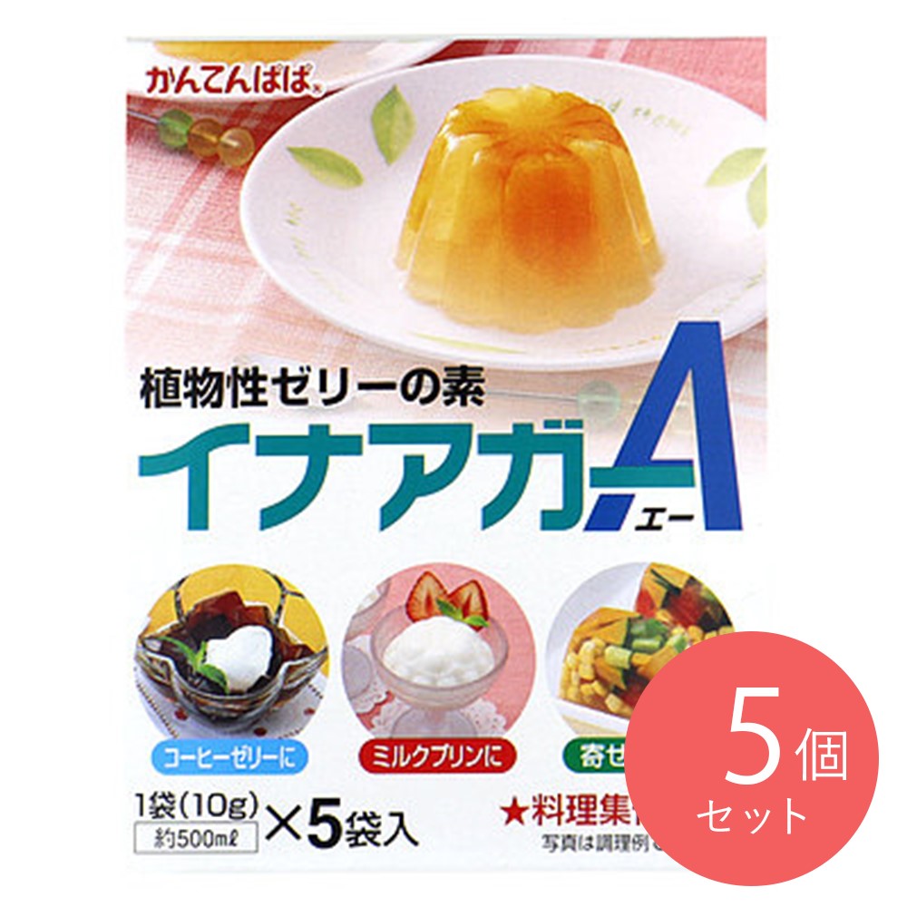 伊那食品 イナアガーA 50g×5個