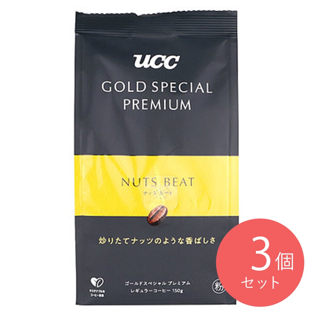 UCC GOLD SPECIAL PREMIUMナッツビート 150g×3袋