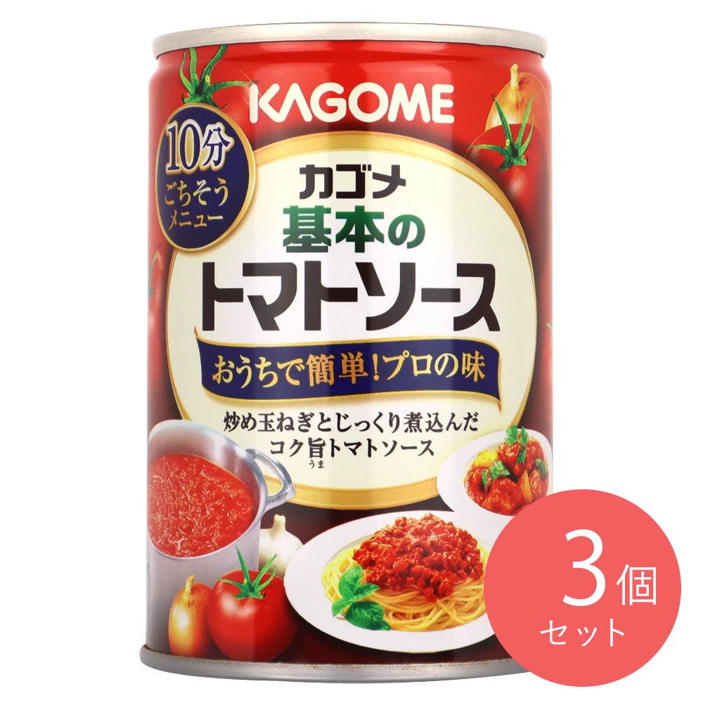 カゴメ 基本のトマトソース 295g×3個