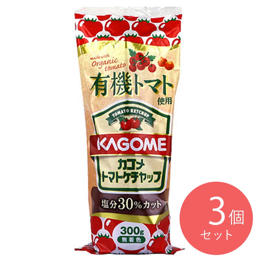 カゴメ 有機トマト使用ケチャップ 300g×3個
