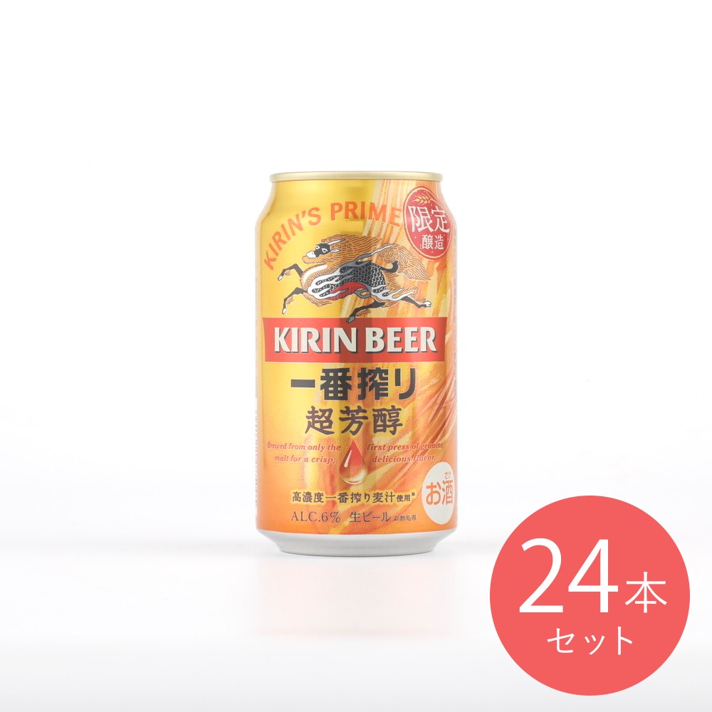 キリン 一番搾り超芳醇 350ml×24本【ケース販売】